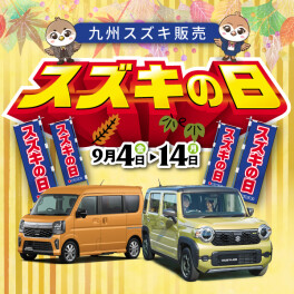 スズキの日開催しまーす！